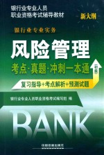 风险管理考点·真题·冲刺一本通 复习指导+考点解析+预测试题 初级