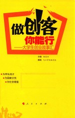 做创客 你能行 大学生创业故事汇