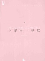 小情书·彩虹
