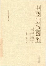 中亚佛教艺术