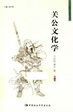 关公文化研究丛书 关公文化学