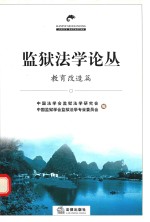 监狱法学论丛 教育改造篇