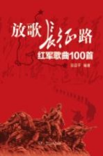 放歌长征路