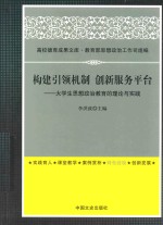 构建引领机制 创新服务平台 大学生思想政治教育的理论与实践