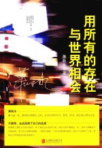用所有的存在与世界相会