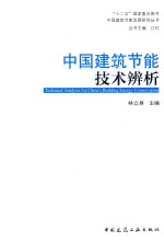 中国建筑节能技术辨析