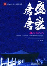 唐盛唐衰 3 凤舞九天
