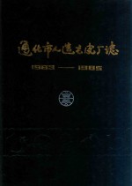 通化市人造毛皮厂志