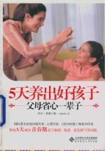 5天养出好孩子父母省心一辈子