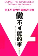 做不可能的事 变不可能为可能的25法则