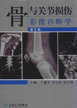 骨与关节损伤影像诊断学