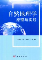 自然地理学原理与实践