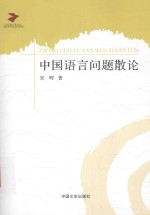 当代语言学丛书 中国语言问题散论