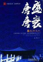 唐盛唐衰 4 龙游浅水
