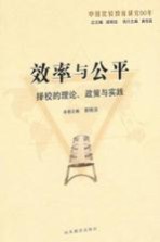 效率与公平 择校的理论、政策与实践