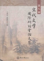 第八届宋代文学国际研讨会论文集