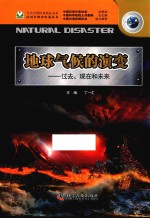 地球气候的演变 过去、现在和未来