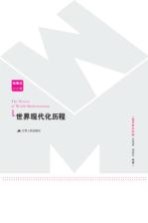 世界现代化历程 俄罗斯东欧卷
