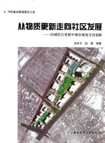 从物质更新走向社区发展 旧城社区更新中城市规划方法创新