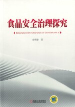 食品安全治理探究