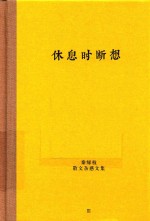 秦绿枝散文杂感文集 休息时断想