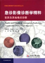 急诊影像诊断学精粹变异及其他难点诊断