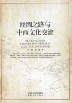 丝绸之路与中西文化交流