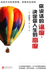 你说话的温度,决定你人生的高度