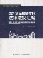 国外食品接触材料法律法规汇编 美国、日本等七国食品接触材料法律法规