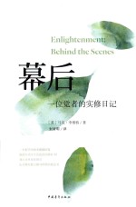 幕后 一位觉者的实修日记