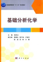 普通高等教育“十二五”规划教材 基础分析化学