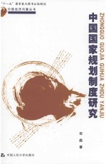 中国国家规划制度研究