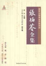 张伯苓全集 第9卷 规章制度