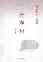 中国专业作家 小说典藏文库 青春树