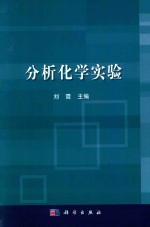分析化学实验