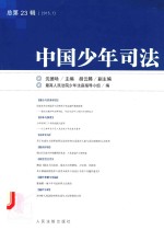 中国少年司法 2015年 第1辑(总第23辑)