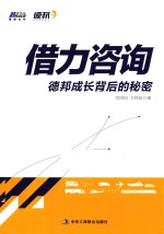 借力咨询 德邦成长背后的秘密