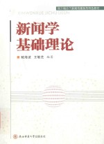 新闻学基础理论