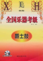 全国乐器考级 爵士鼓 修订版