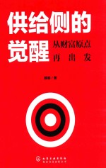 供给侧的觉醒 从财富原点再出发