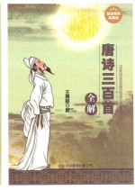 唐诗三百首 全解 超值精装典藏版