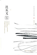 永不泯灭的文学经典 沈从文作品精选