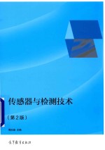 全国高职高专教育电子电气类专业规划教材 传感器与检测技术 第2版