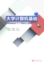 大学计算机基础 Windows 7+Office 2010
