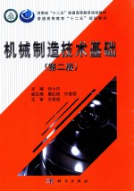 机械制造技术基础 第2版