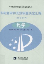 专利复审和无效审查决定汇编 2007 化学 第2卷