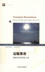 运输革命 超越石油的高铁之路