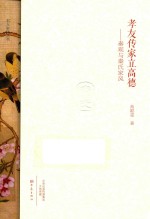 孝友传家立高德 秦观与秦氏家风