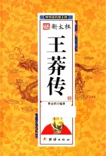 中华历代帝王传 新太祖王莽传