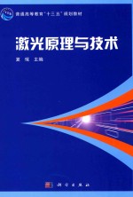 普通高等教育“十三五”规划教材 激光原理与技术